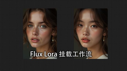 Flux 的 Lora 模型加载工作流