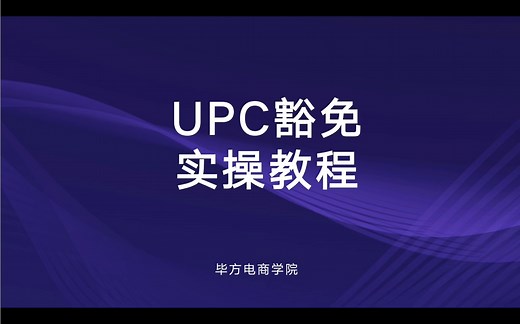 如何申请产品UPC豁免？