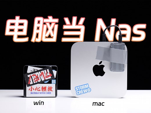 电脑当 NAS教程，Windows 和 Mac 设置 SMB 共享