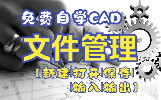 AutoCAD文件管理【新建、打开、保存、输入、输出文件】