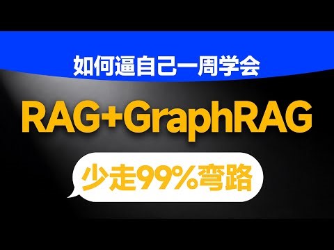 油管强推|手撕工业级Agentic RAG系统开发！从零RAG入门与大模型知识库问答系统开发实战！LangChain RAG API全体系教学！