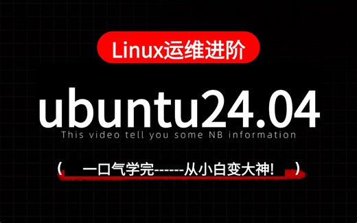 【2025新版】Ubuntu 24.04从入门到精通，Linux零基础视频教程，乌班图入门使用课程(全25讲)Linux操作系统运维工程师必学~