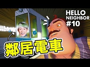 鄰居家中「電車」通往...？地下室竟然是黑洞！！！：Hello Neighbor Alpha 4 #10