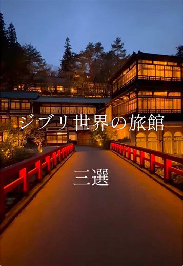 【ジブリの世界】 The world of Ghibli Spirited Away🇯🇵 千と千尋の神隠し に出てきそうな雰囲気の宿泊施設 旅館 どれが好き？ 積善館 〒377-0601 群馬県吾妻郡中之条町四万温泉 ４２３６ 歴史の宿金具屋 〒381-0401 長野県下高井郡山ノ内町平穏２２０２ 湯之島館 〒509-2207 岐阜県下呂市湯之島６４５ #千と千尋の神隠し #spiritedaway #ghibli #ジブリ #冬と春のホテルキャンペーン #桜トラベルキャンペーン #積善館