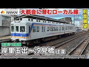 【速度計・マップ付き前面展望】南海電鉄 汐見橋線 (岸里玉出〜汐見橋)全区間往復 2230系 Nankai Railway Shiomibashi Line