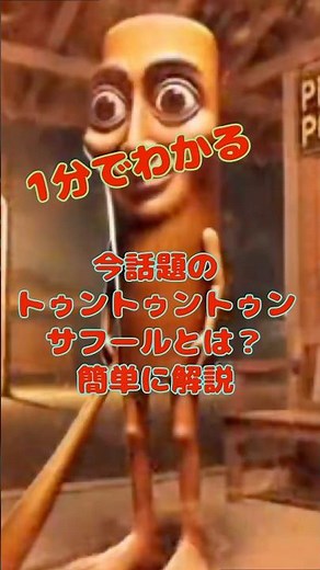 トゥントゥントゥンサフールとは何？ #トゥントゥントゥンサフール ＃ネットミーム #トゥントゥントゥン #サフール