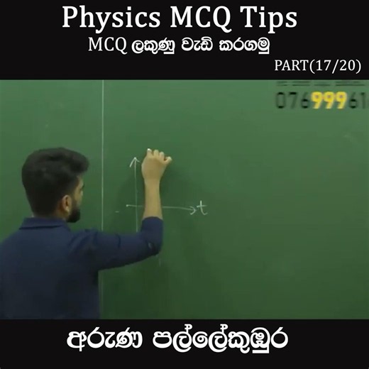 Elimination Method එකට බය වෙන්න එපා | MCQ tips 17 | අරුණ පල්ලේකුඹුර