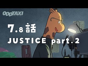 【#オッドタクシー​​​​​】オーディオドラマ第7.8話「JUSTICE part.2」