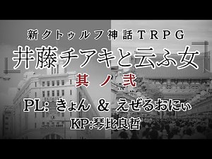 新クトゥルフ神話TRPG『井藤チアキと云ふ女』中編