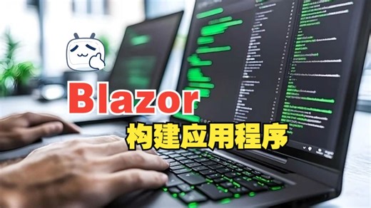 [中文字幕]构建一个全栈 .NET Blazor 应用程序