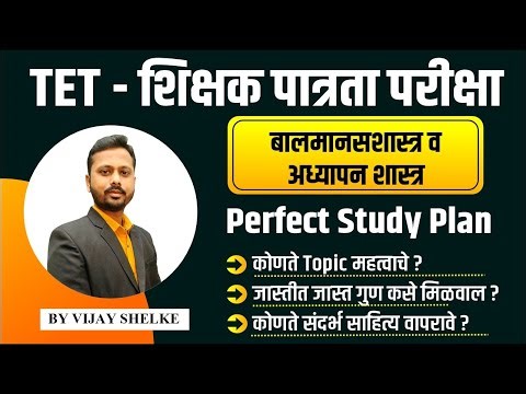 TET शिक्षक पात्रता परीक्षा | बालमानसशास्त्र-Perfect Study Plan | By Vijay Shelke Sir #tet_exam