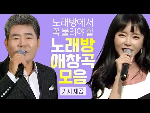 🎤노래방에서 꼭 불러야 할 나만의 18번🎵[노래방 애창곡 모음집] 듣고 보고 배우고 싶은 최고의 인기트로트 38곡 2시간! 노래방자막 버전/큰자막 제공💕