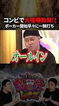 あの有名芸人がポーカーでまさかの大喧嘩!?