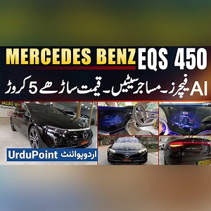 32K views · 289 reactions | Mercedes Benz EQS 450 - AI Features - Massage Seats - Price 5.5 Crore - Mercedes Benz EQS 450 Review #MercedesBenzEQS450 #MercedesBenz #LuxuryCars #ElectricVehicle #MercedesInnovation #Automobile #Lahore | UrduPoint Videos | Facebook
