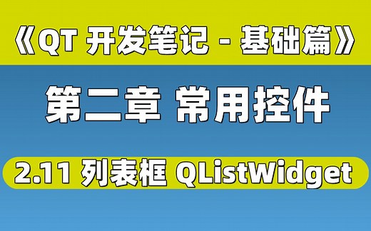 【QT开发笔记-基础篇】| 第二章 常用控件 | 2.11 列表框 QListWidget
