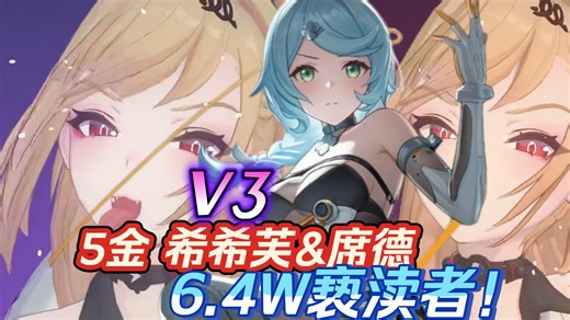 『V3』5限金 希希芙 席德 妮可6.4W 1.4亿亵渎者！席德不是区，终迎来曙光！【绝区零2.7前瞻】