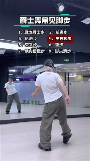 爵士基本功 | Basic Jazz fundamentals | Dance Tutorial