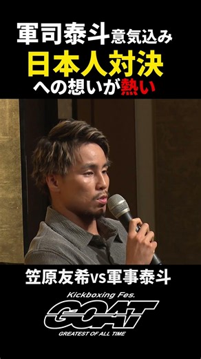 【GOAT】日本人対決がアツい...‼🔥