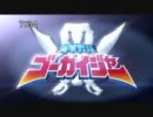 【豪快】戦隊シリーズOPに日テレ版ドラえもんOPを合わせるんじゃなかった