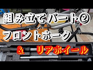 【KAWASAKIダエグ】パート② フロントホーク&リアホイールつけてみた！