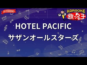 【ガイドなし】HOTEL PACIFIC / サザンオールスターズ【カラオケ】