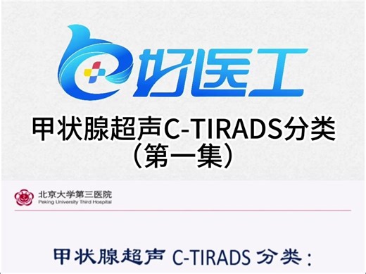 甲状腺超声C-TIRADS分类（第一集）
