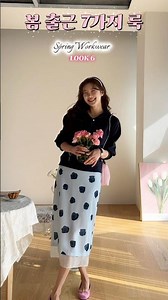 봄신상 7가지의 출근룩🌸