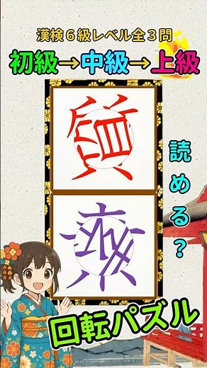漢字クイズ：漢検６級（小５）レベルの漢字で回転パズル