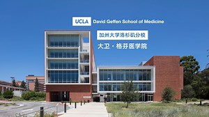 加州大学洛杉矶分校｜大卫·格芬医学院 - David Geffen School of Medicine at UCLA - DGSOM