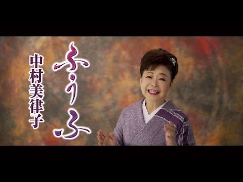 中村美律子「ふうふ」Music Video