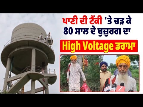 ਪਾਣੀ ਦੀ ਟੈਂਕੀ 'ਤੇ ਚੜ ਕੇ 80 ਸਾਲ ਦੇ ਬੁਜ਼ੁਰਗ ਦਾ High Voltage ਡਰਾਮਾ, ਫਿਰ ਦੇਖੋ ਕਿਵੇਂ ਸਮਝਾ ਕੇ ਲਿਆਂਦਾ ਥੱਲੇ
