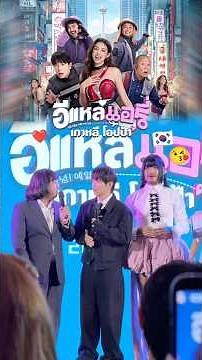 🎬🍿 Post-viewing review of #E-Lae-A-Ri-Korea-Oppa at the Gala Premiere #SnackAchariya #PeeHong #mo...