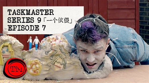 【Taskmaster】S9E7 1个依偎 A cuddle