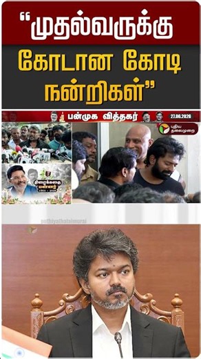 "முதல்வருக்கு கோடான கோடி நன்றிகள்" | CM Vijay | Bakiyaraj | Parthiban