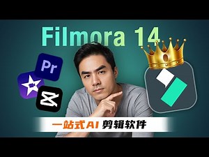 【Filmora14测评】以一当十的剪辑软件？AI翻译、画质提升、长片剪短片…新手剪辑，用它一个就够了！AI一站式剪辑教学