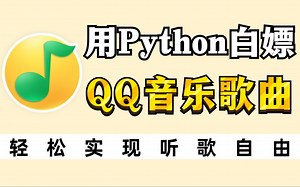 【Python爬虫】错过亏大了！一分钟爬取QQ音乐任意歌曲，附源码 完整教程，实现听歌自由！