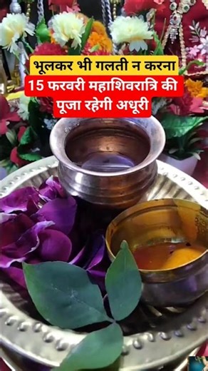 15th February Mahashivratri puja will remain incomplete, do not make this mistake #shorts #mahash...