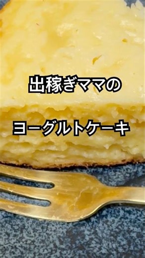 【簡単】出稼ぎママの炊飯器で混ぜて焼くだけ！簡単ヨーグルトケーキ