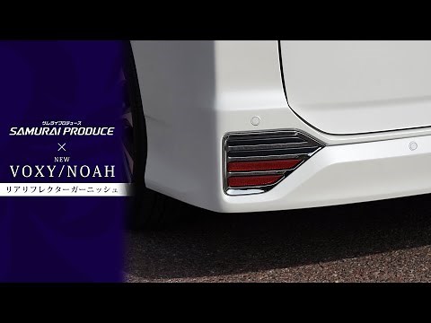 【新型ヴォクシー/新型ノア】VOXY90系 /NOAH90系専用パーツリアリフレクターガーニッシュイメージ動画【新型ヴォクシー/新型ノア カスタム】