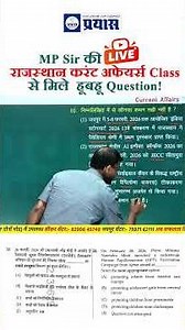 RPSC Grade 2nd 2026 परीक्षा में MP Sir की Current Affairs की क्लास से आये हूबहू प्रश्न! 💯