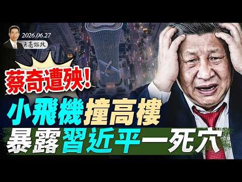 Cai Qi in Trouble! Small Plane Crashes into Skyscraper, Exposing Xi Jinping's Fatal Weakness; Tru...