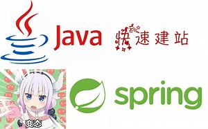 Java SpringBoot快速建站