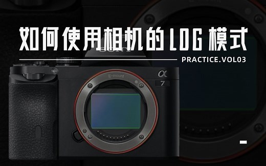 【看懂概念】如何使用相机的LOG模式