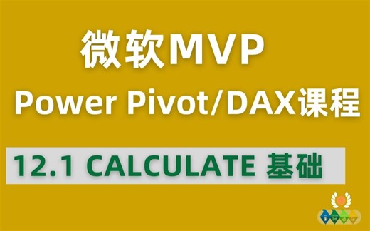 Power Pivot/DAX 全球最受欢迎付费课程 12.1 CALCULATE 基础