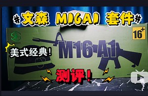 美式经典步枪！文森M16A1套件 测评！体验old school 味道！