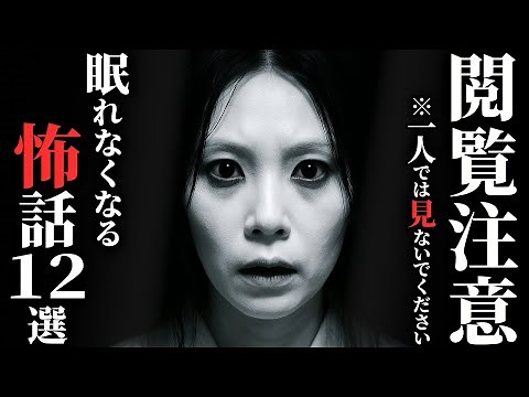 【怖い話総集編】[2時間越え!!] 本当に『洒落にならない怖話』集めました…2chの怖い話 厳選12話【ゆっくり怪談】