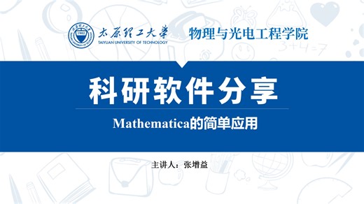 Mathematica应用—以量子力学力学当中的势阱问题为例