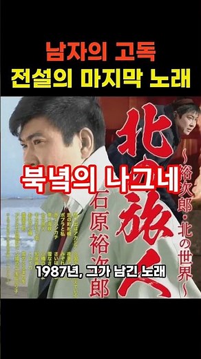 [10 Japanese Songs Loved by Koreans] Northern Traveler (北の旅人), Yujiro Ishihara – The Legend's Las...