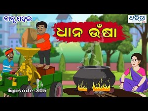 ବାବୁ ମହଲ: ଧାନ ଉଁସା | Babu Mahal # 305 - Dhana Unsha | Odia Cartoon | Comedy