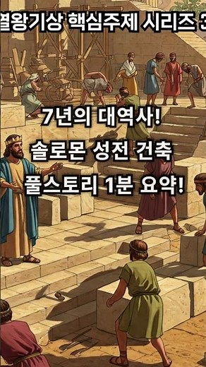 솔로몬의 성전 건축 : 7년의 대역사! 솔로몬 성전 건축 풀스토리 1분 요약!
